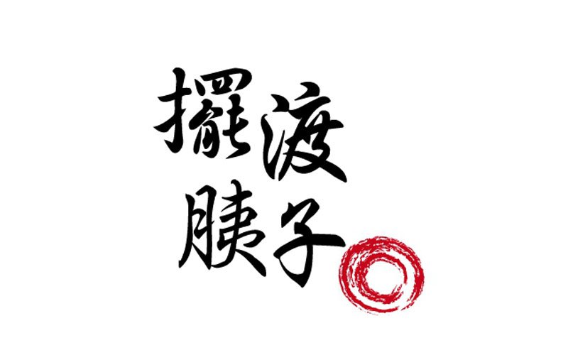 天然抗菌清潔用品