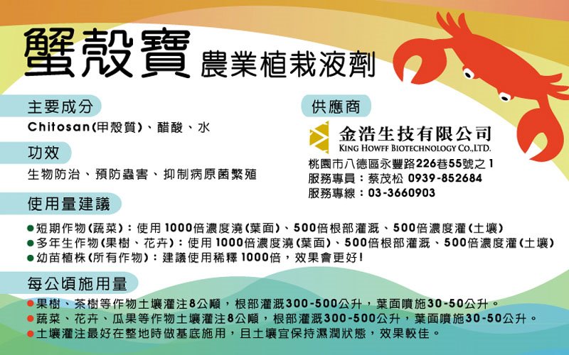 (蟹殼寶)甲殼質農業植栽液劑